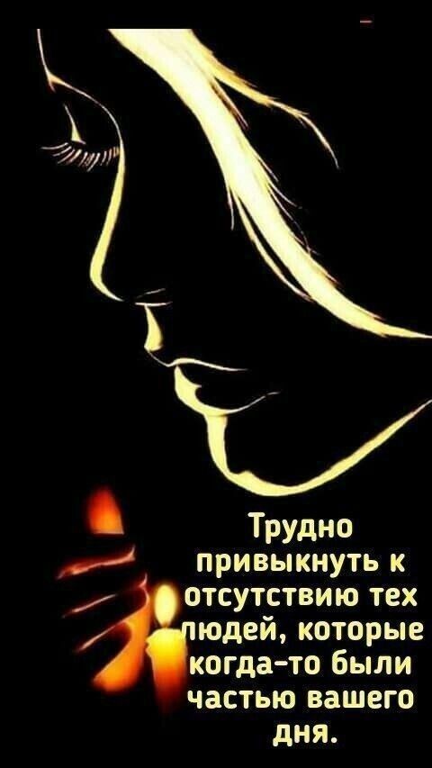 Трудно привыкнуть к отсутствию тех людей, которые когда-то были частью вашего дня.