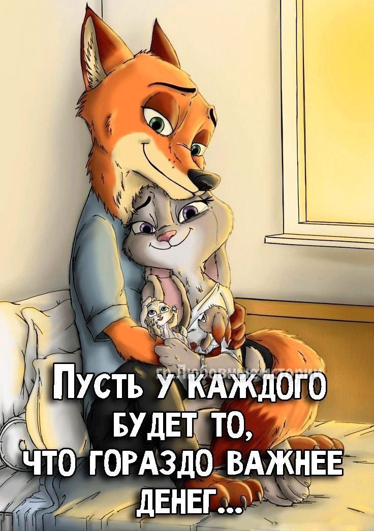 Пусть у каждого будет то, что гораздо важнее денег...