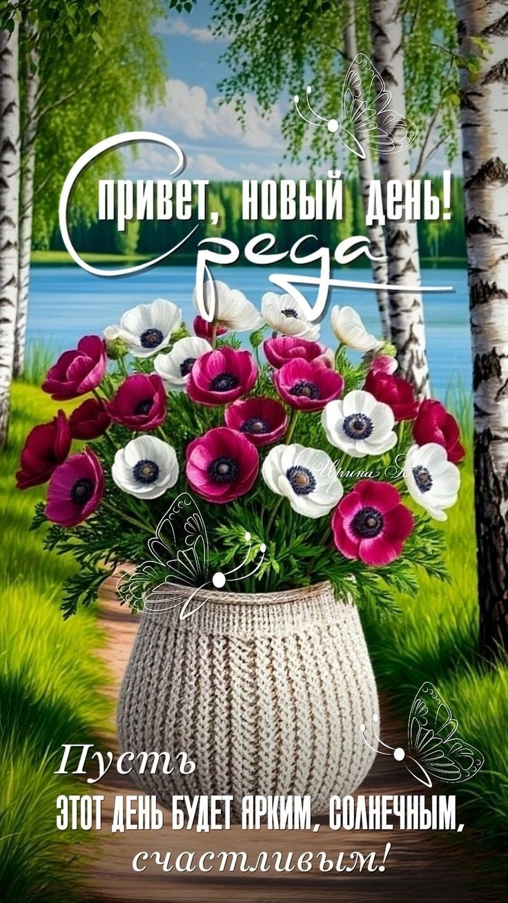 Привет, новый день! Среда
Пусть этот день будет ярким, солнечным, счастливым!