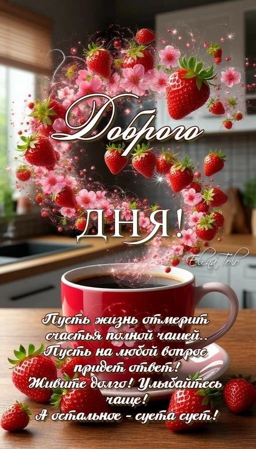 Доброего ДНЯ!

Пусть жизнь отмерит счастья полной чашей..
Пусть на любой вопрос придет ответ!
Живите долго! Улыбайтесь чаще!
А остальное - суета сует!