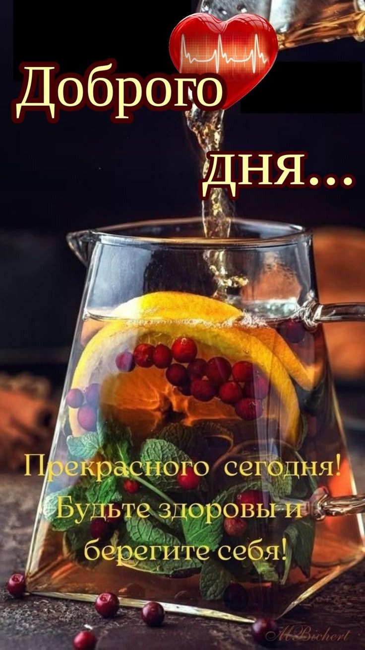 Доброего ДНЯ... Прекрасного сегодня! Будьте здоровы и берегите себя!