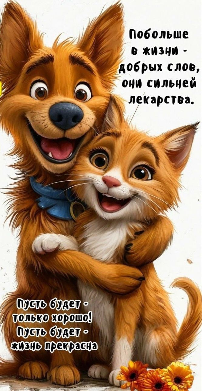 Побольше в жизни - добрых слов, они сильней лекарства.
Пусть будет - только хорошо!
Пусть будет - жизнь прекрасна.
