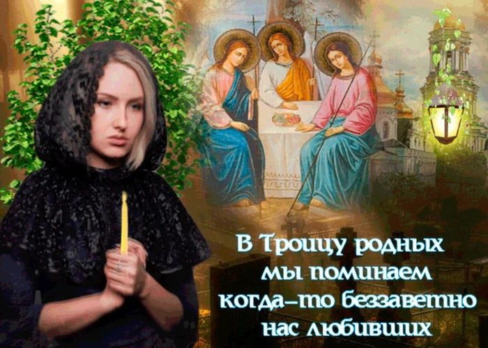 В Троицу родных мы поминаем когда-то беззаветно нас любивших