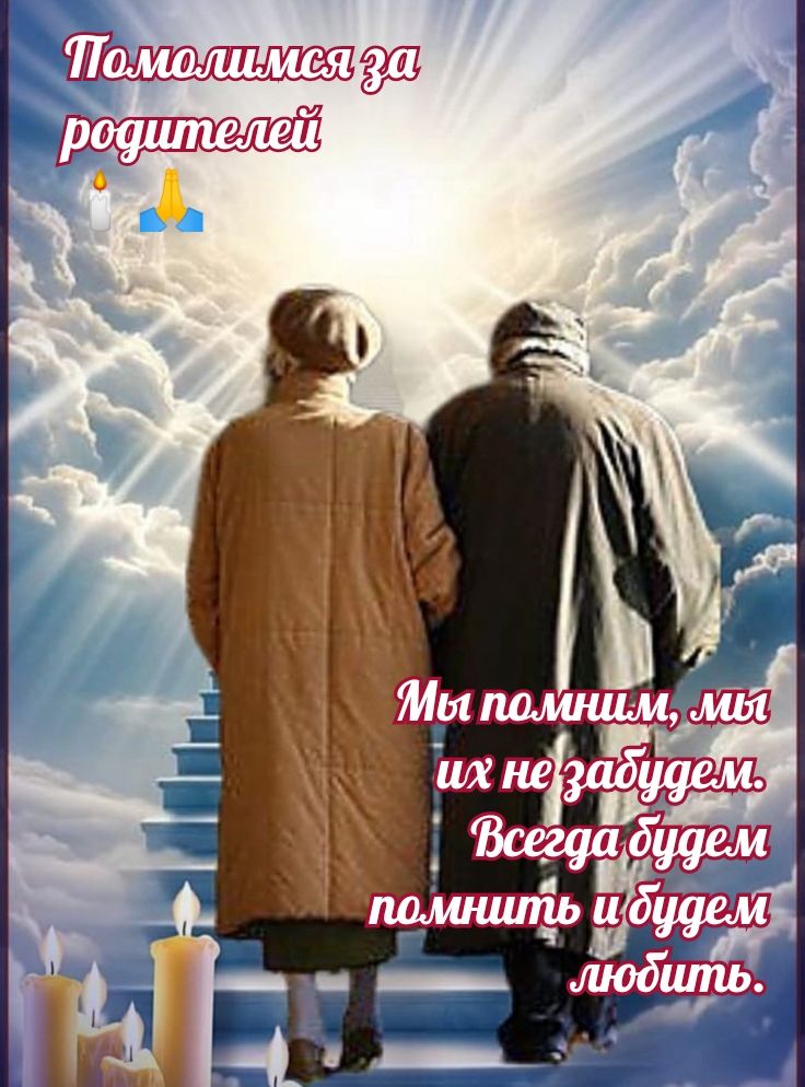 Помолимся за родителей
Мы помним, мы их не забудем. Всегда будем помнить и будем любить.