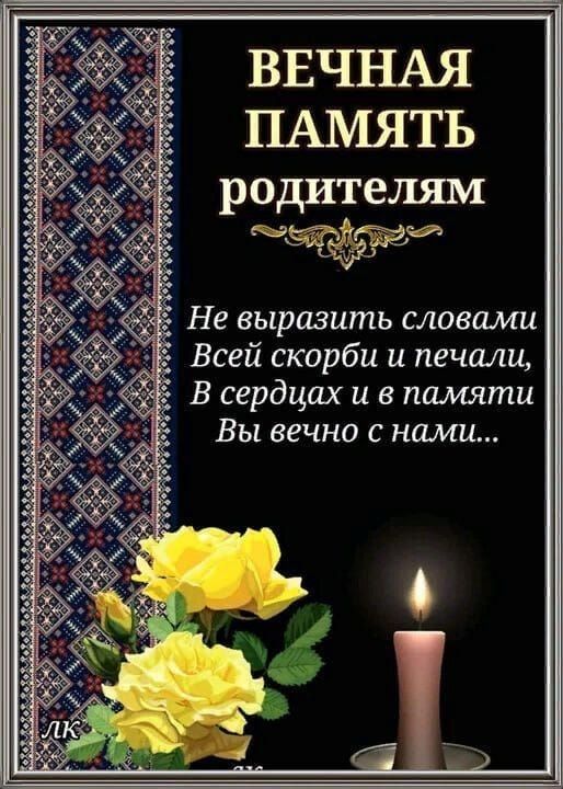 ВЕЧНАЯ ПАМЯТЬ родителям
Не выразить словами
Всеми скорби и печали,
В сердцах и в памяти
Вы вечно с нами...