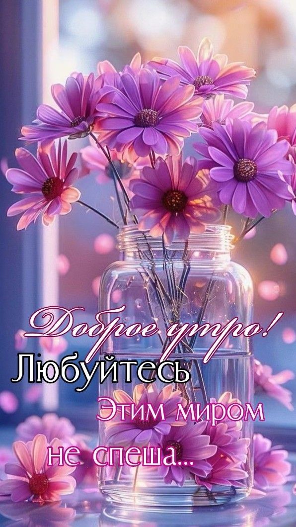 Доброе утро! Любитесь Этим миром не спеша.