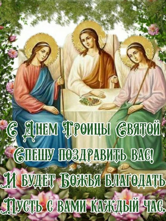 С Днём Троицы Святой! Спешу поздравить вас! И будет Божья благодать. Пусть с вами каждый час.