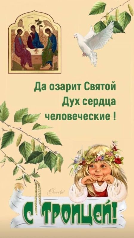Да озарит Святой Дух сердца человеческие !