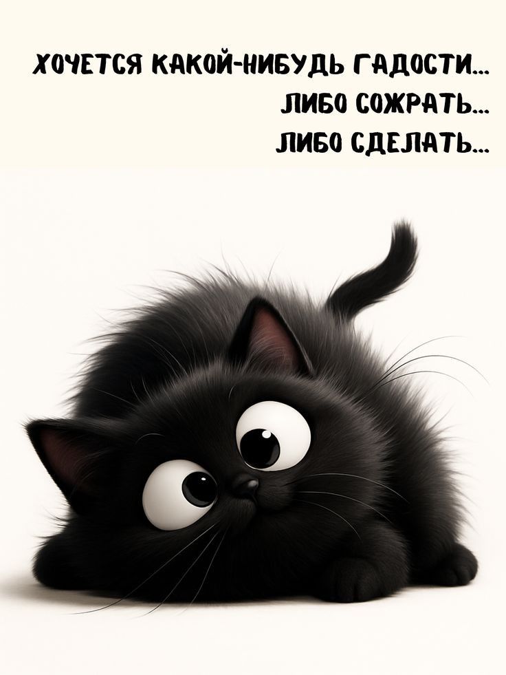 Хочется какой-нибудь гадости... Либо съесть... Либо сделать...