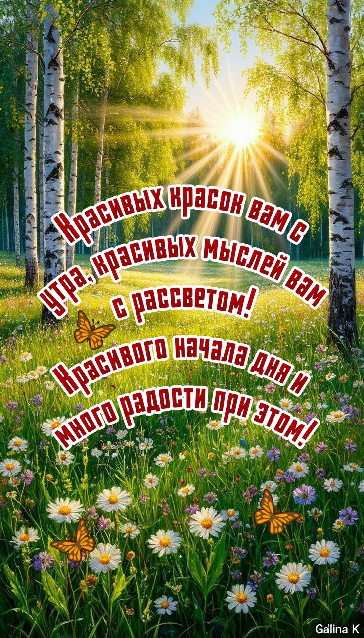 Красивых красок вам с утра, красивых мыслей вам с рассветом! Красивого начала дня и много радости при этом!