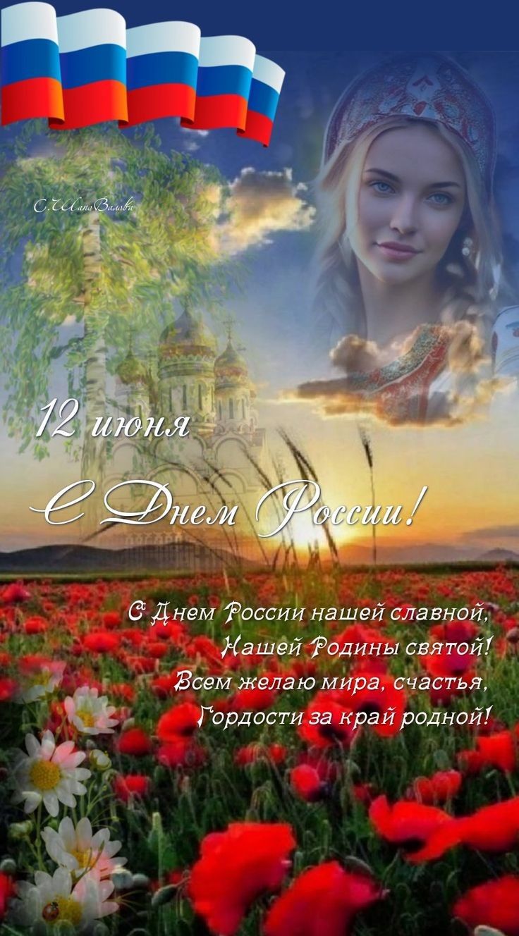 12 июня
С Днём России!
С Днем России нашей славной,
Нашей Родины святой!
Всем желаю мира, счастья,
Гордости за край родной!
