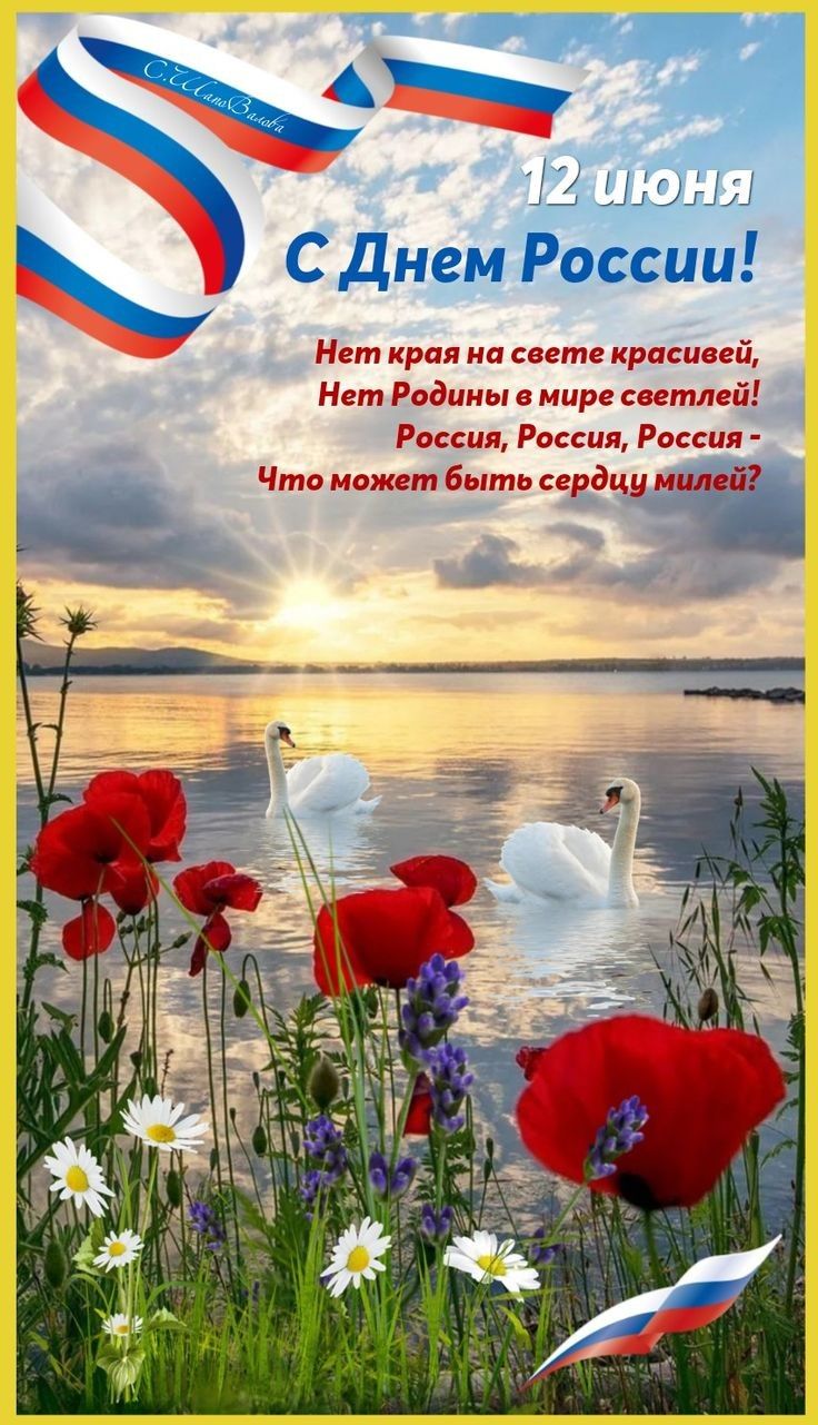 12 июня
С Днем России!
Нет края на свете красивей,
Нет Родины в мире светлей!
Россия, Россия, Россия -
Что может быть сердцу милей?