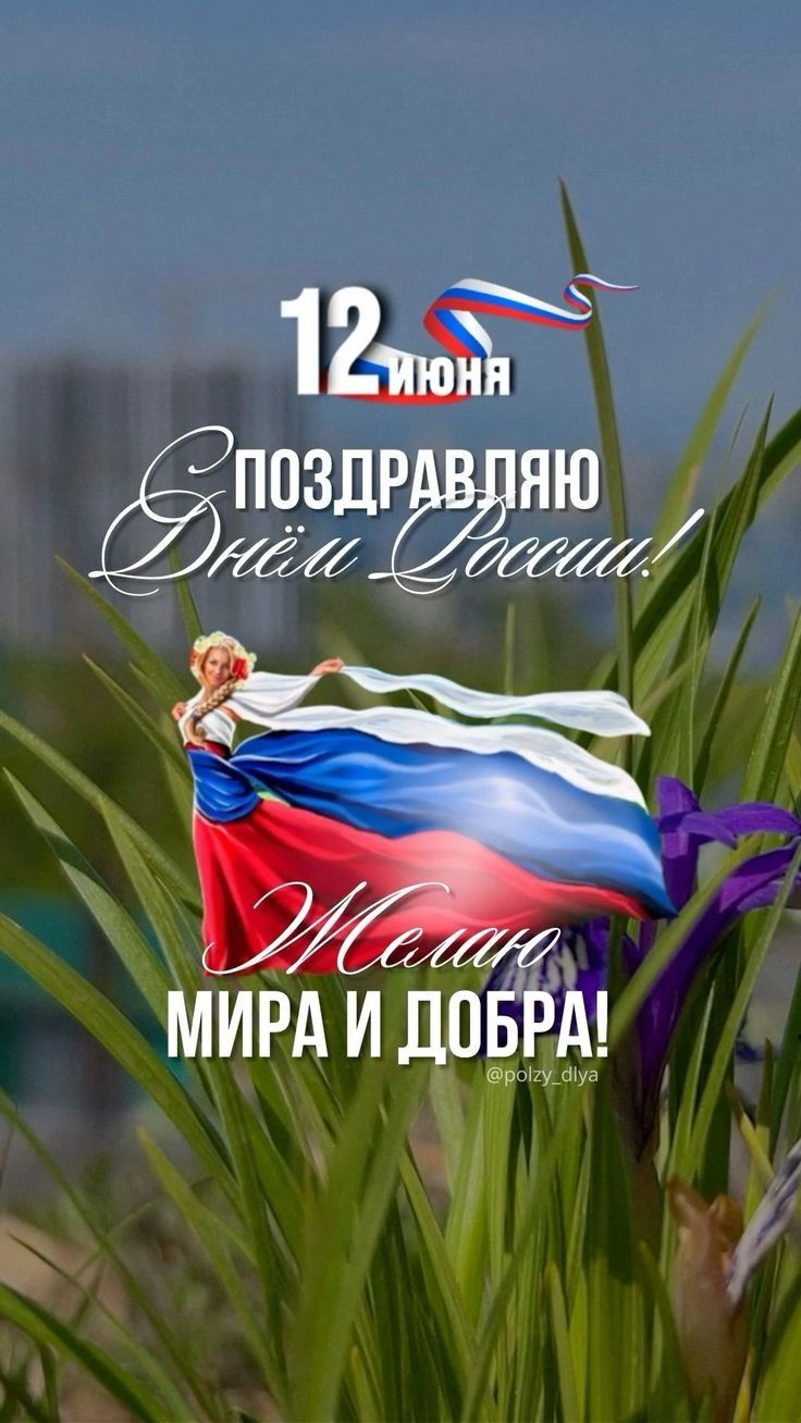 12 июня
ПОЗДРАВЛЯЮ
Днём России!
Желаю
МИРА И ДОБРА!