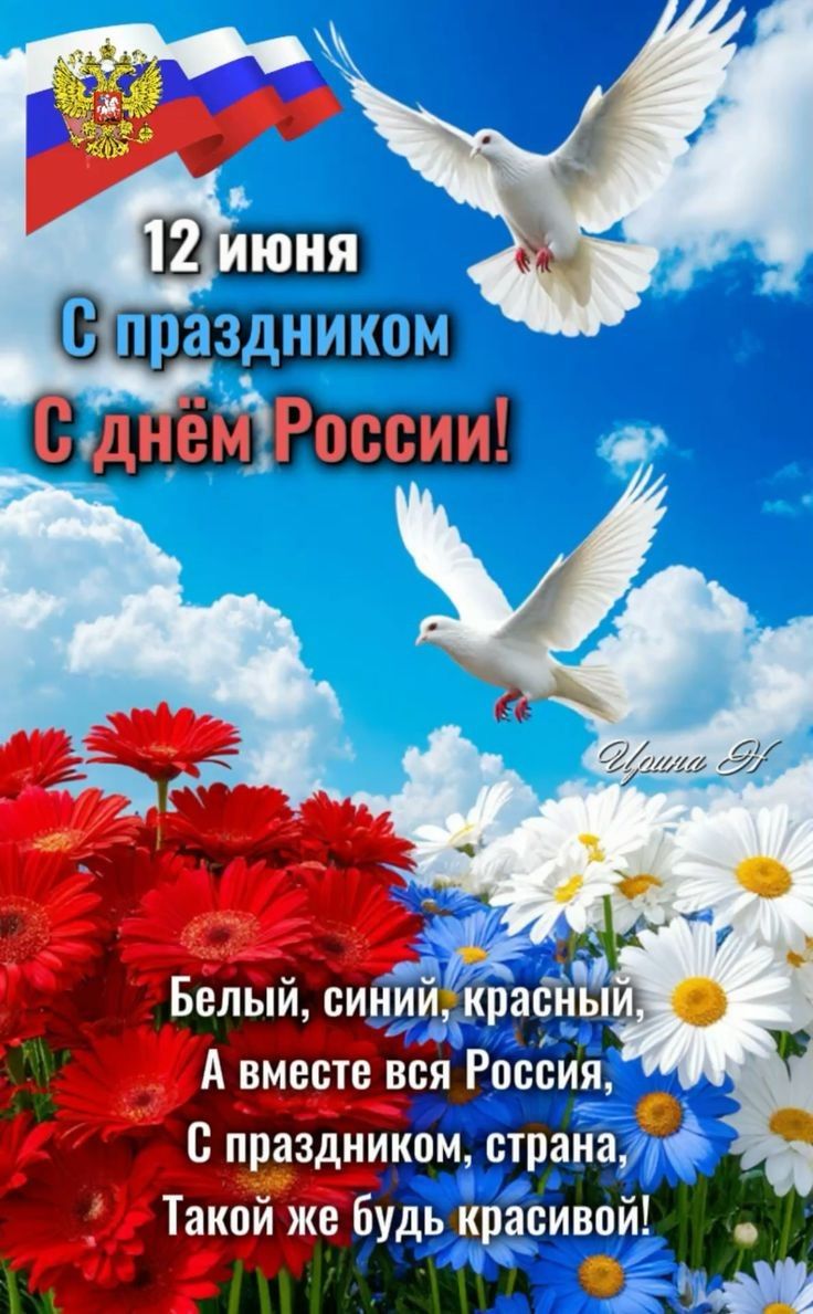 12 июня
С праздником
С днём России!

Белый, синий, красный,
А вместе вся Россия,
С праздником, страна,
Такой же будь красивой!