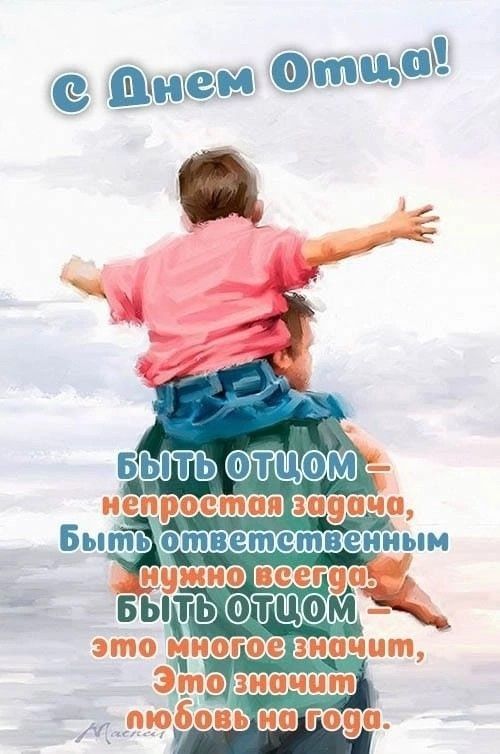 С Днем Отца! БЫТЬ ОТЦОМ – непростая задача, Быть ответственным нужно всегда. БЫТЬ ОТЦОМ – это многое значит, Это значит любовь на года.