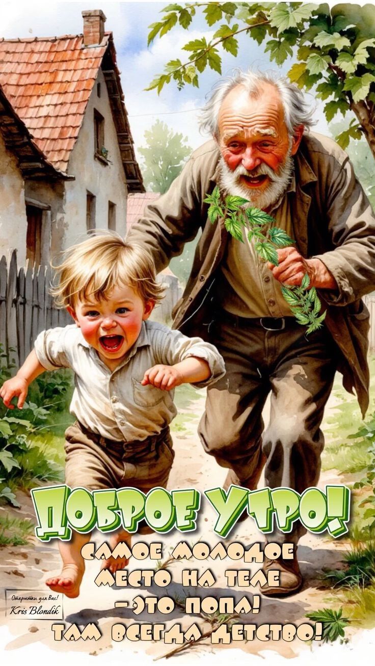 ДОБРОЕ УТРО!
САМОЕ МОЛОДОЕ
МЕСТО НА ТЕЛЕ
– ЭТО ПОПА!
ТAM ВСЕГДА ДЕТСТВО!