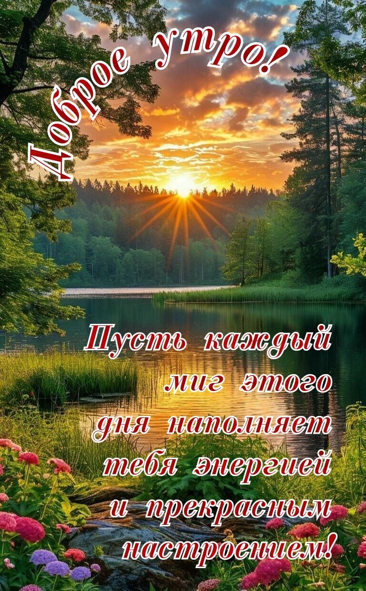 Доброе утро!
Шусть каждый миг этого дня наполняет тебя энергией и прекрасным настроением!