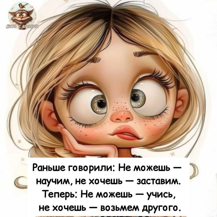 Раньше говорили: Не можешь — научим, не хочешь — заставим. Теперь: Не можешь — учись, не хочешь — возьмем другого.