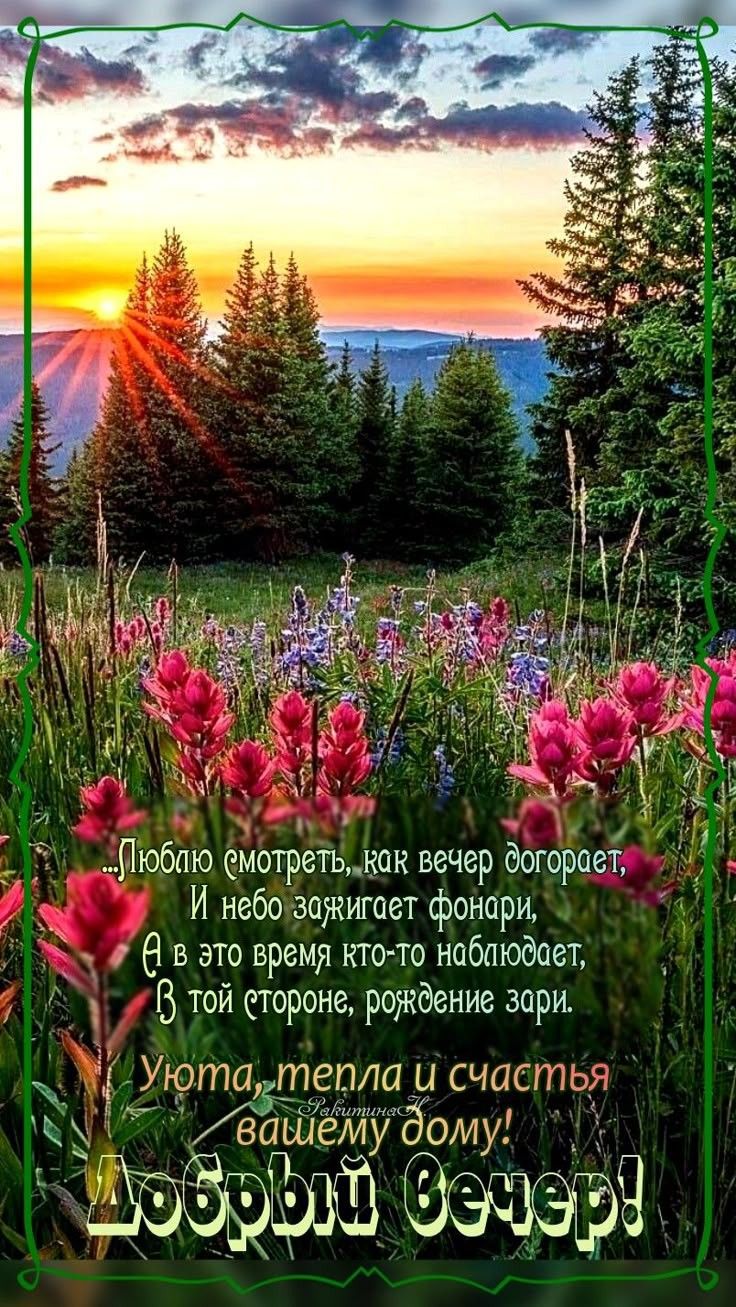 …Люблю смотреть, как вечер огоряет,
И небо зажигает фонари,
А в это время кто-то наблюдает,
В той стороне, рождение зари.
Уюта, тепла и счастья вашему дому!
Добрый вечер!