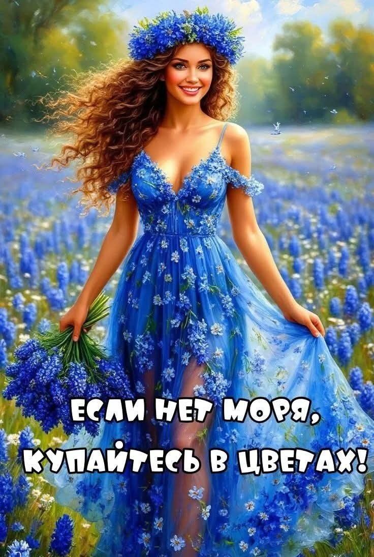 ЕСЛИ НЕТ МОРЯ, КУПАЙТЕСЬ В ЦВЕТАХ!