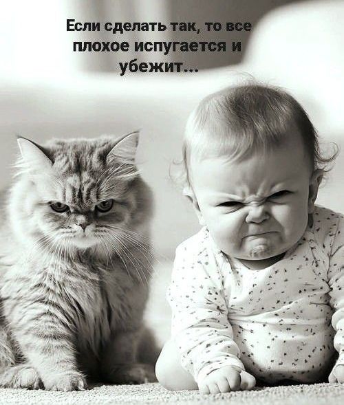 Если сделать так, то все плохое испугается и убежит...