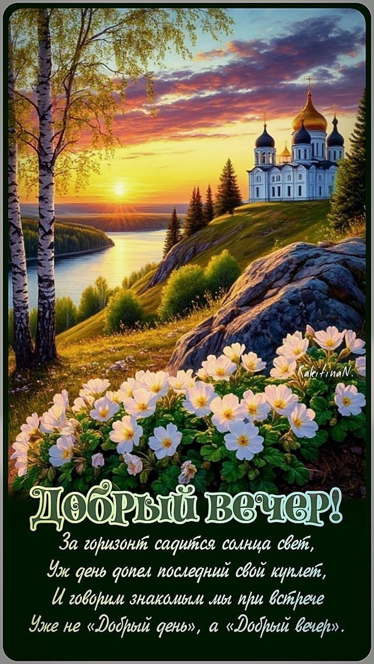 Добрый вечер!
За горизонтом садится солнца свет,
Уж день домом последний свой куплет,
И говорим знакомым мы при встрече
Уже не «Добрый день», а «Добрый вечер».