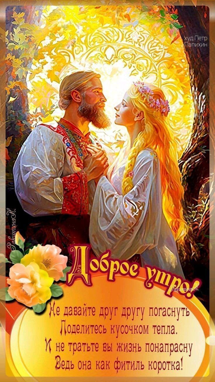 Доброе утро!
Не давайте друг другу погаснуть
Поделитесь кусочком тепла.
И не тратьте вы жизнь понапрасну,
Ведь она как фитиль коротка!