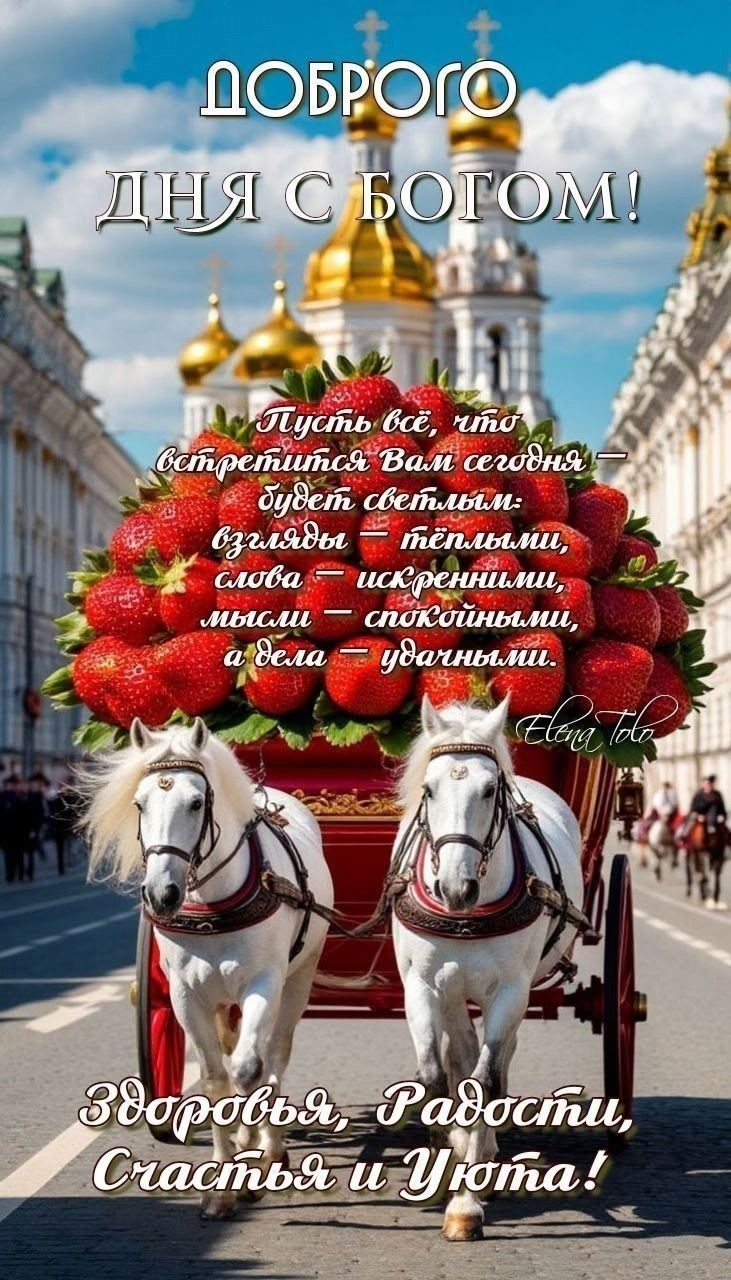 ДОБРОГО ДНЯ С БОГОМ! Пусть всё, что встретится Вам сегодня — будет светлым: взгляды — тёплыми, слова — искренними, мысли — спокойными, а дела — удачными.

Здоровья, Радости, Счастья и Уюта!