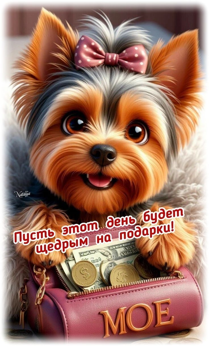 Пусть этот день будет щедрым на подарки!