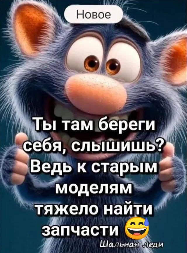 Ты там береги себя, слышишь? Ведь к старым моделям тяжело найти запчасти.