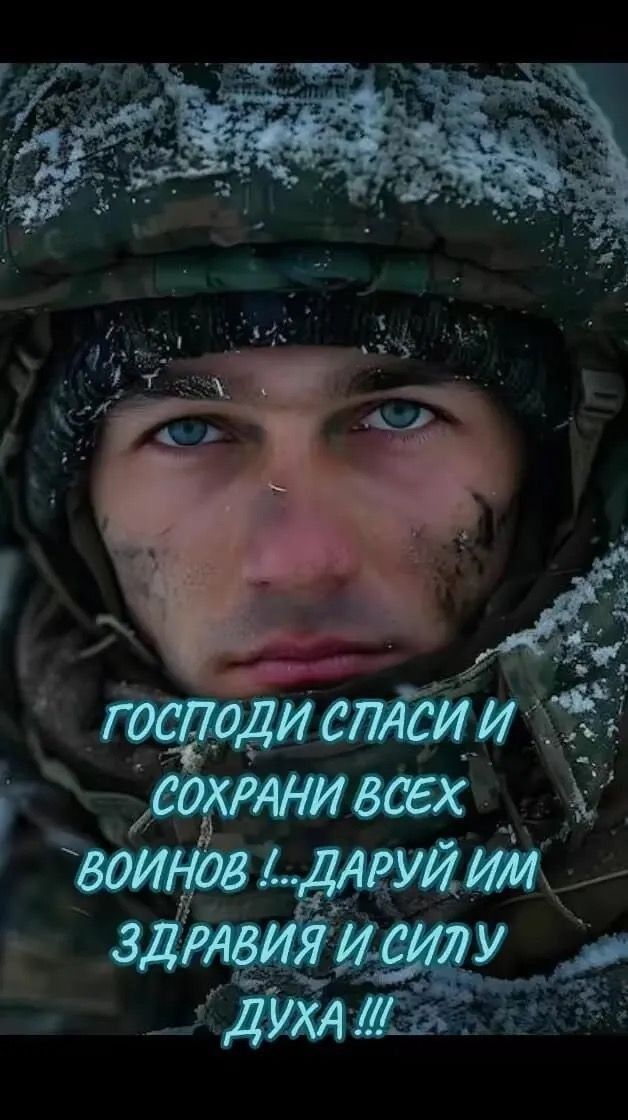 Господи спаси и сохрани всех воинов !...Даруй им здравия и силу духа !!!