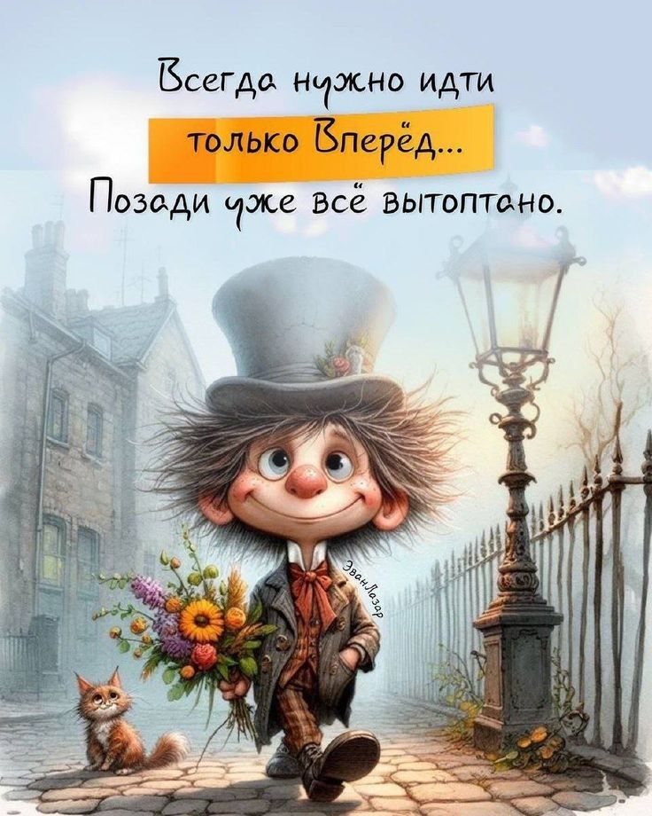Всегда нужно идти только Вперёд... Позади уже всё выпотано.