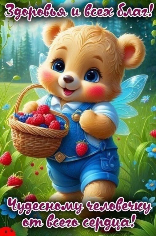 Здоровья и всех благ! Чудесному человечку от всего сердца!