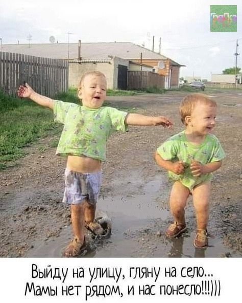 Выйду на улицу, гляну на село... Мамы нет рядом, и нас понесло!!!!)
