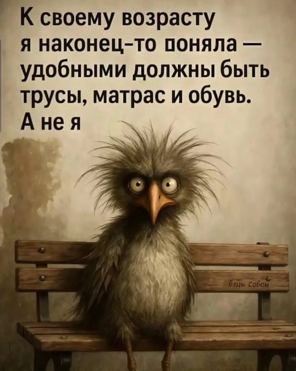 К своему возрасту я наконец-то поняла — удобными должны быть трусы, матрас и обувь. А не я.