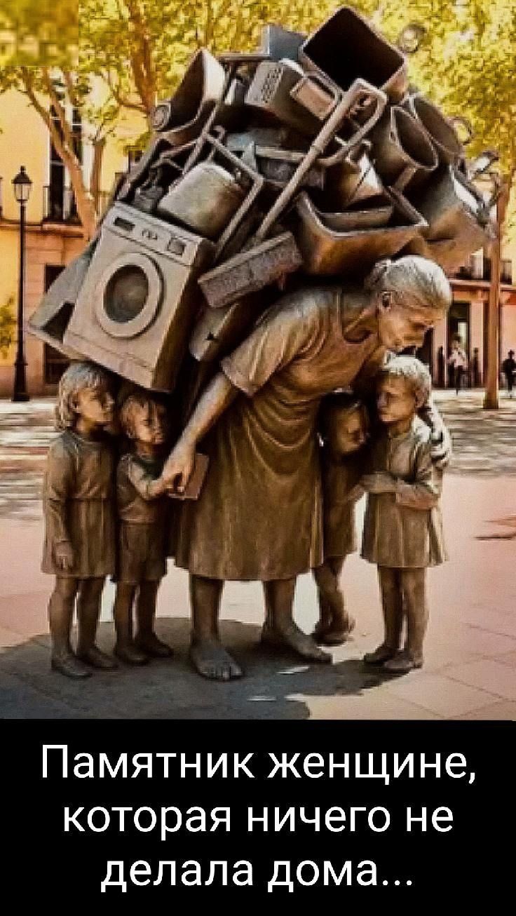 Памятник женщине, которая ничего не делала дома...