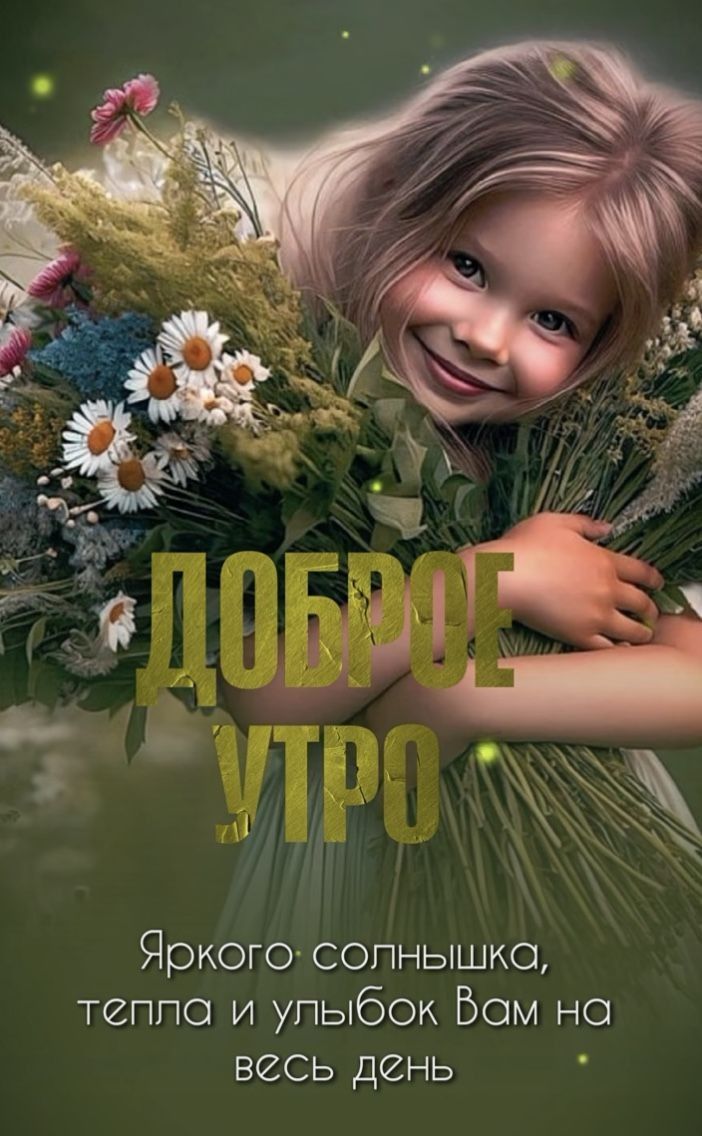 Яркого солнышка, тепла и улыбок Вам на весь день
