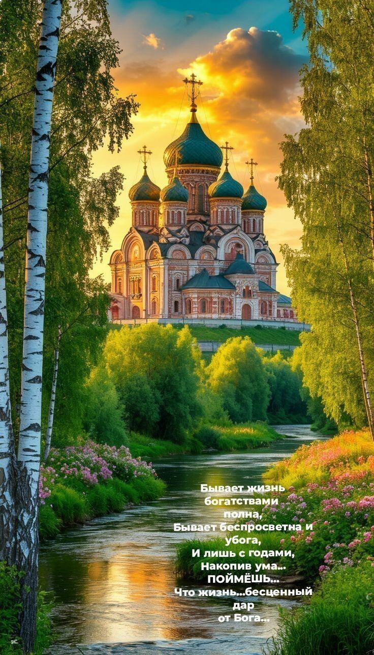Бывает жизнь богатствами полна, Бывает бесполезна и убога, И лишь с годами, Накопив ума... ПОЙМЁШЬ... Что жизнь... бесценный дар от Бога...