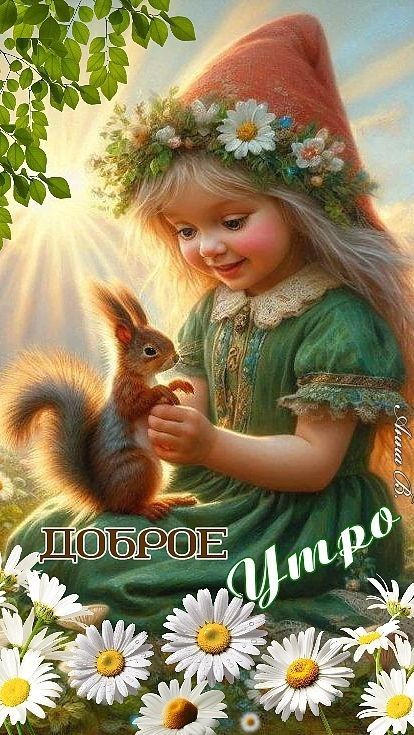 ДОБРОЕ Утро