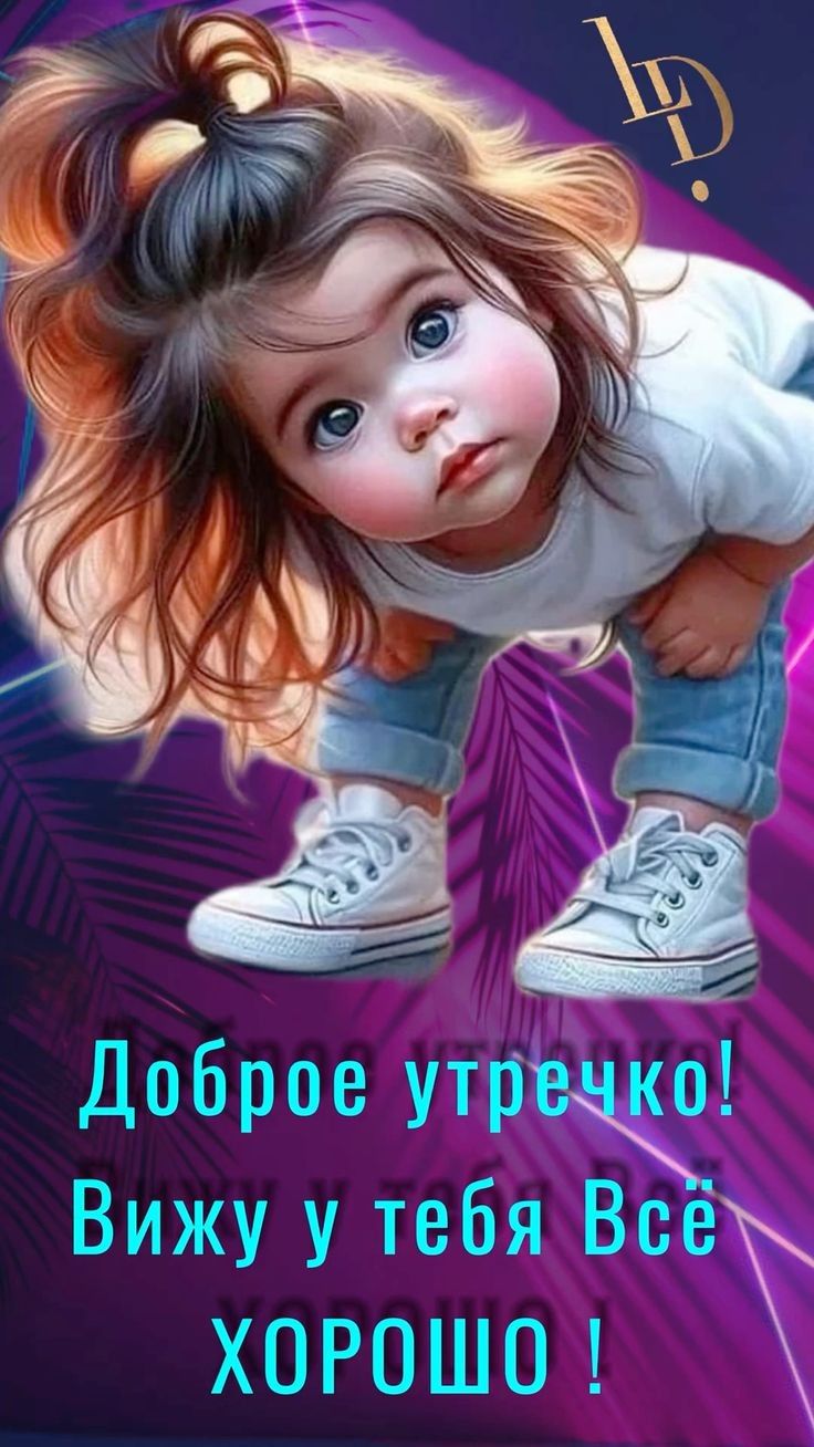 Доброе утречко! Вижу у тебя Всё ХОРОШО !