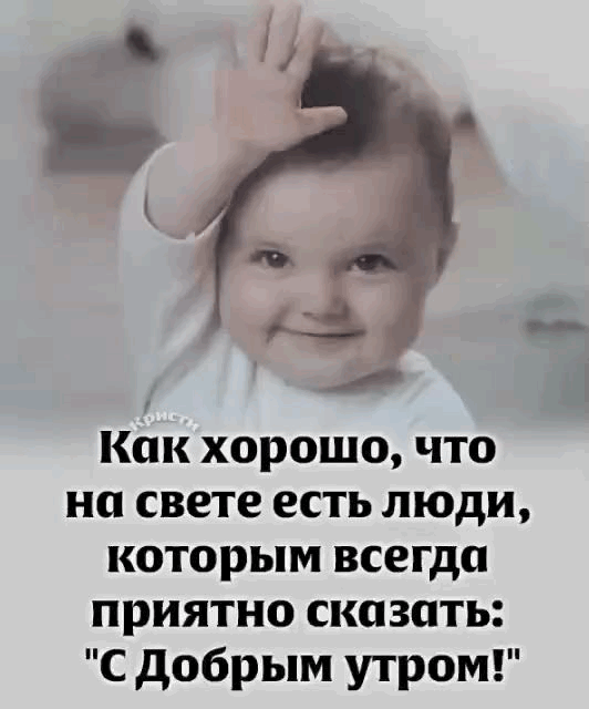 Как хорошо, что на свете есть люди, которым всегда приятно сказать: 