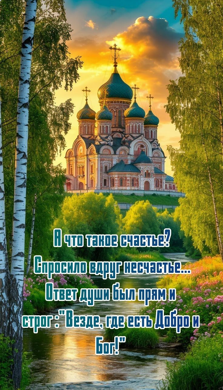А что такое счастье? Спросило вдруг несчастье... Ответ души был прям и строг: 