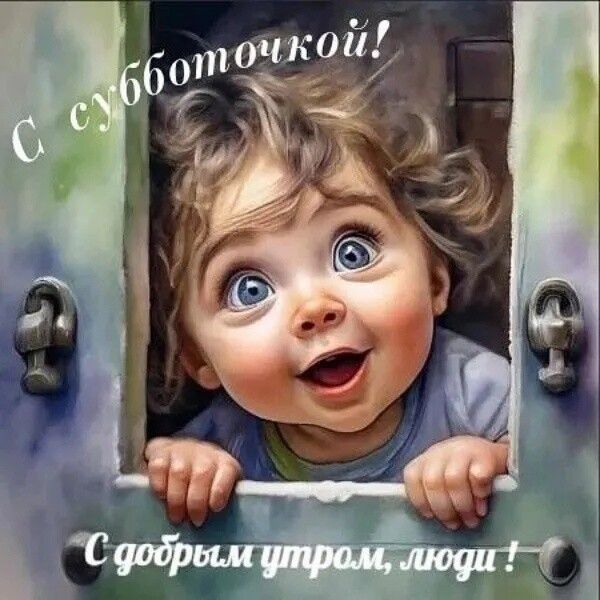 С субботочкой! С добрым утром, люди!