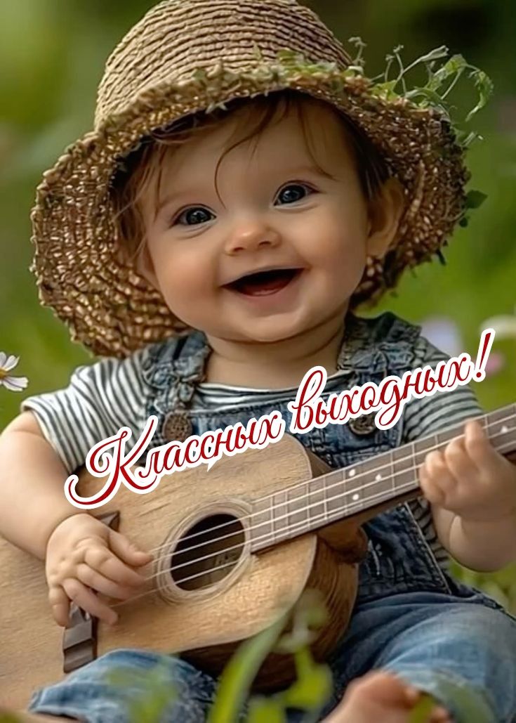 Классных выходных!