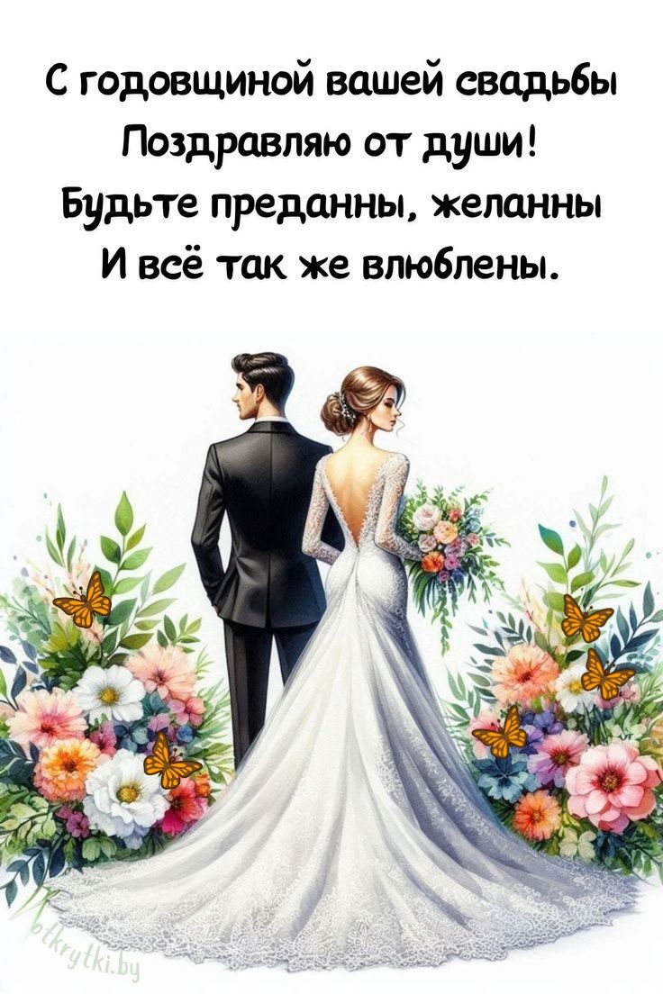 С годовщиной вашей свадьбы
Поздравляю от души!
Будьте преданы, желанны
И всё так же влюблены.