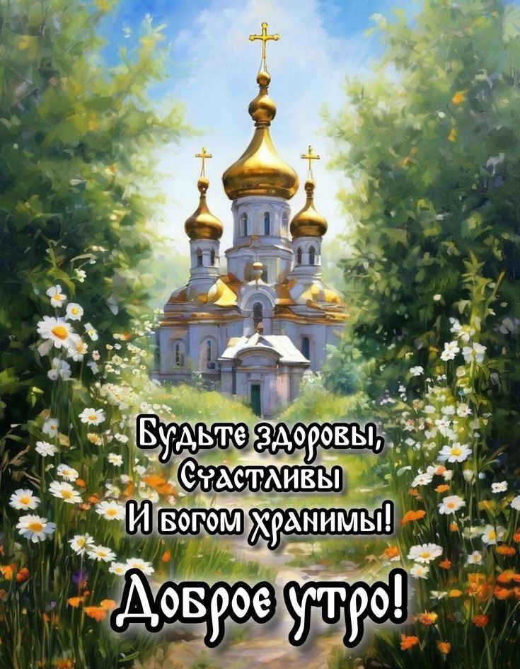 Будьте здоровы, Счастливы И богом хранимы! Доброе утро!