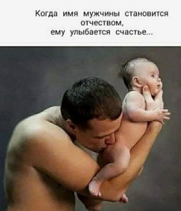 Когда имя мужчины становится отчеством, ему улыбается счастье...