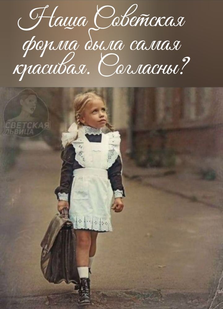 Наша Советская форма была самая красивая. Согласны?