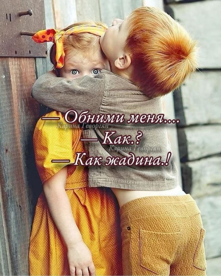 Обними меня...
— Как.?
— Как жадина!