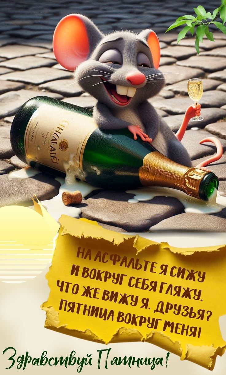 На асфальте я сижу и вокруг себя гляжу.
Что же вижу я, друзья? Пятница вокруг меня!
Здравствуй, Пятница!